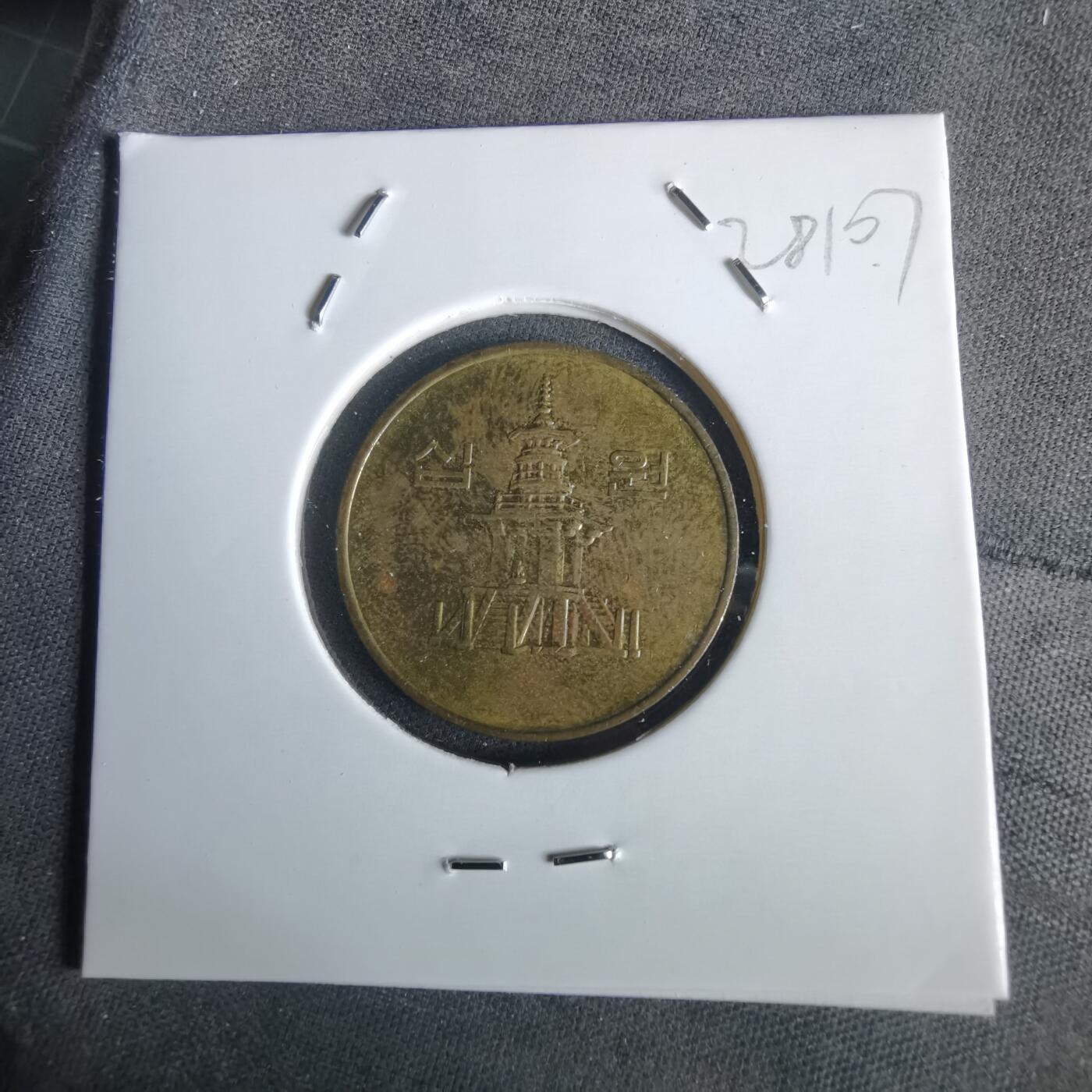 沼泽如烟--第1028场 韩国1993年十元