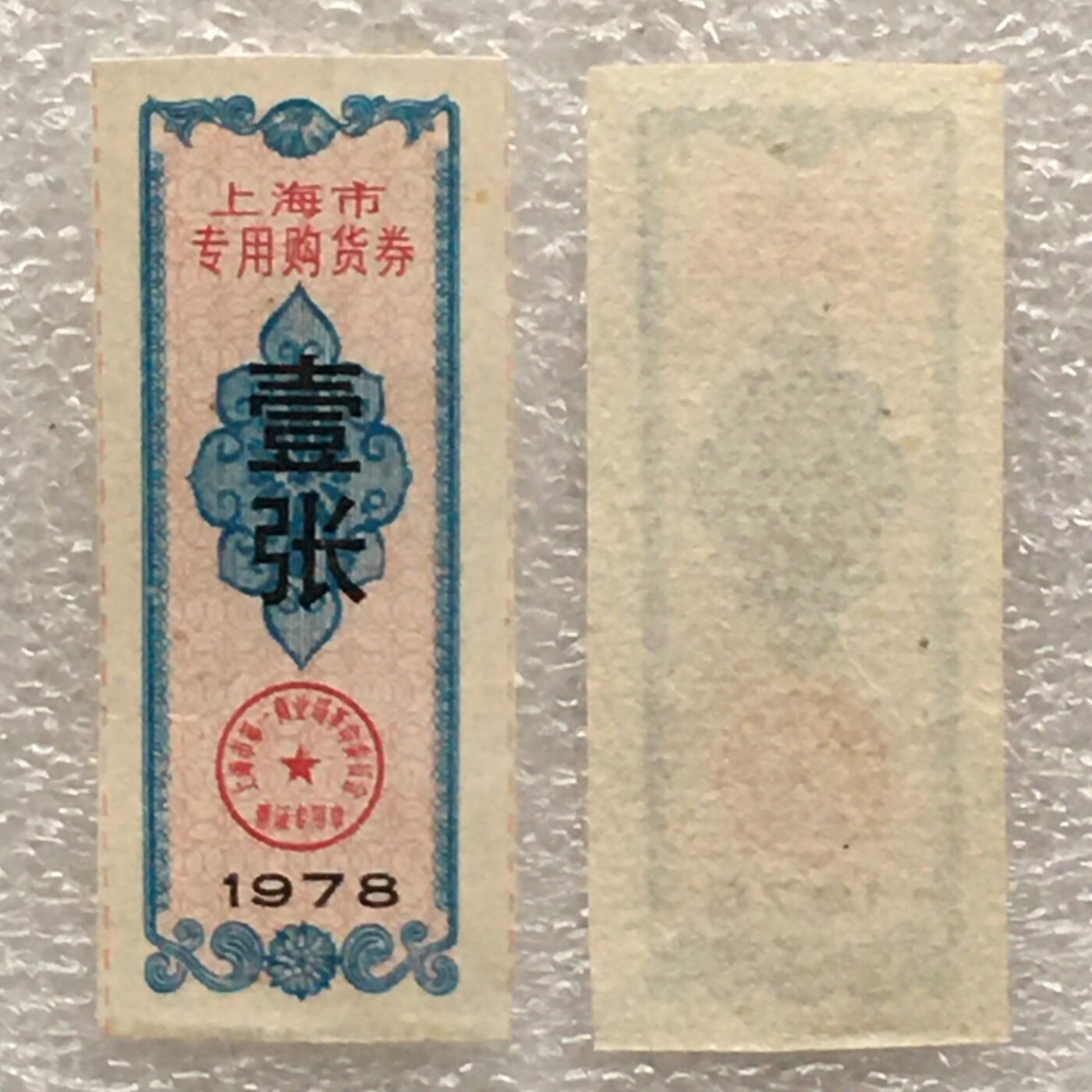        珍稀1978年上海市专用购货券95品1枚原版真品如图供应票证旧藏文玩艺术收藏