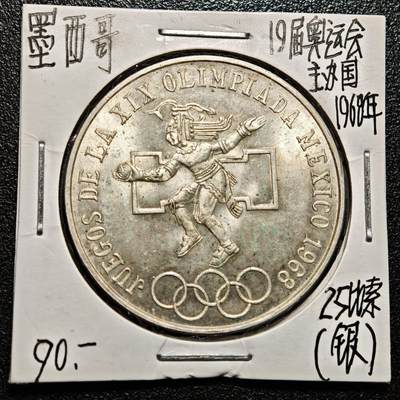 【德藏】世界币章拍卖第168期（拍品征集中~欢迎藏友联系） - 老藏家集藏系列之- 1968年 墨西哥奥运会25比索纪念银币 720银 重约：22.5g 入册20余年·附有当年购入价