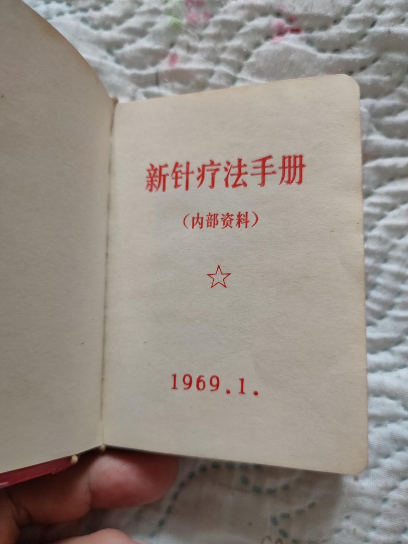沈阳医学院1969年新针疗法，扎干针