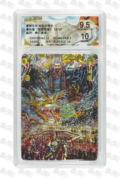 喜灰玩卡拍卖第五期，接拍品0佣金，欢迎送拍，释放现金流，让自己有资金可以购买更多喜欢的卡牌，让别的卡友能淘到更多心仪的卡牌 - 亲签 墨婉兑换卡 棒打渊羊老师绘秦始皇（亲签限编16/20编） 