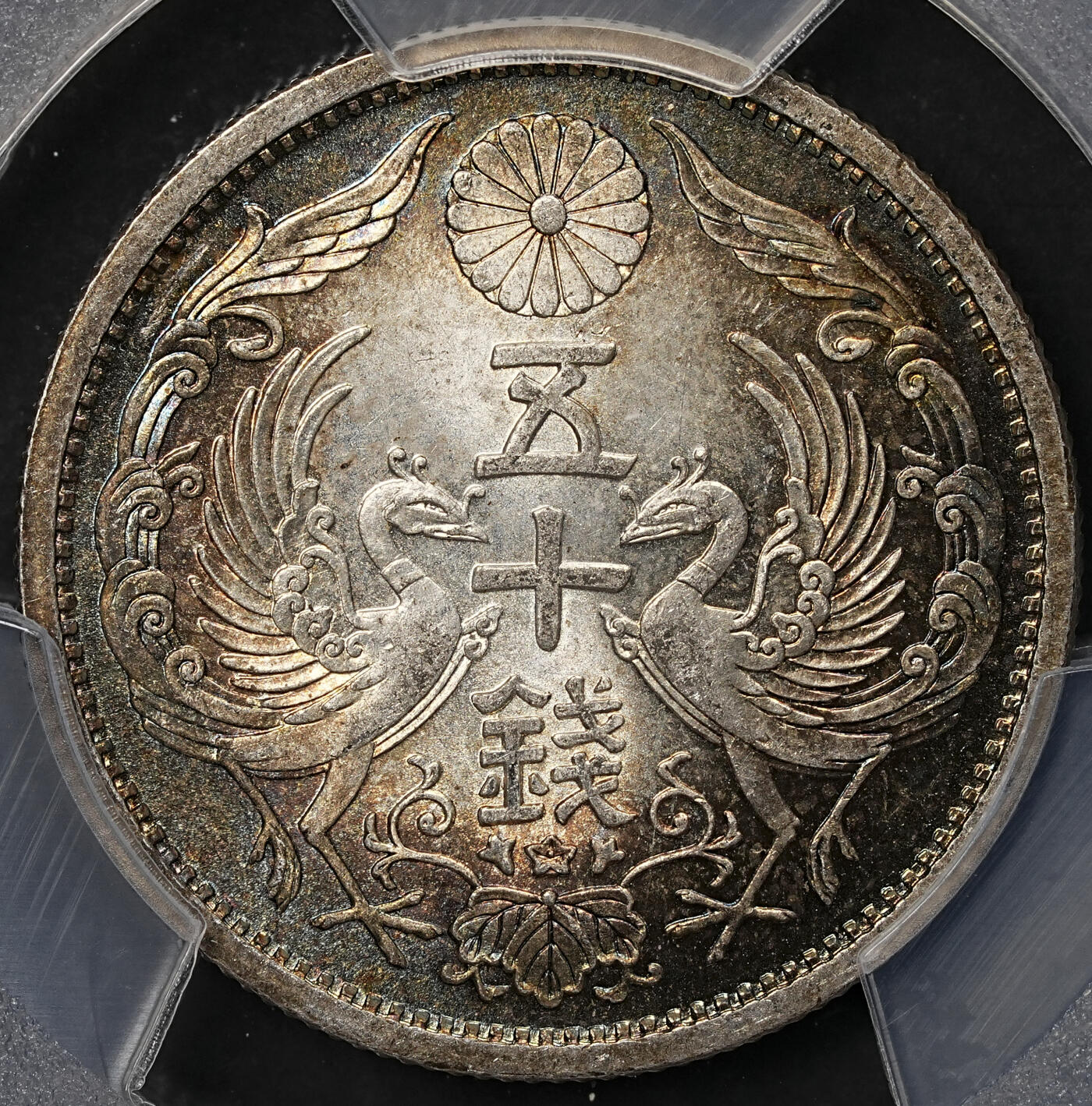 修遠堂世界钱币第108期 PCGS MS66 昭和十年双凤五十钱银币，极品幻彩