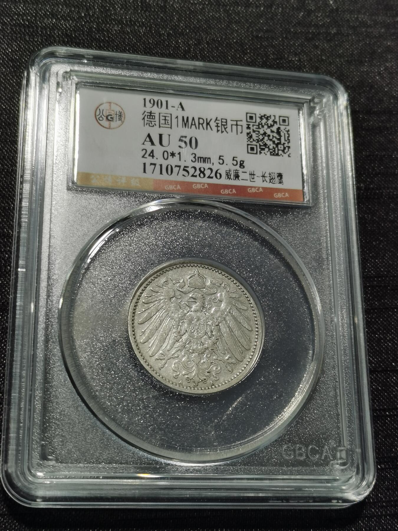 天下钱庄专场欢迎参拍 德国1马克银币