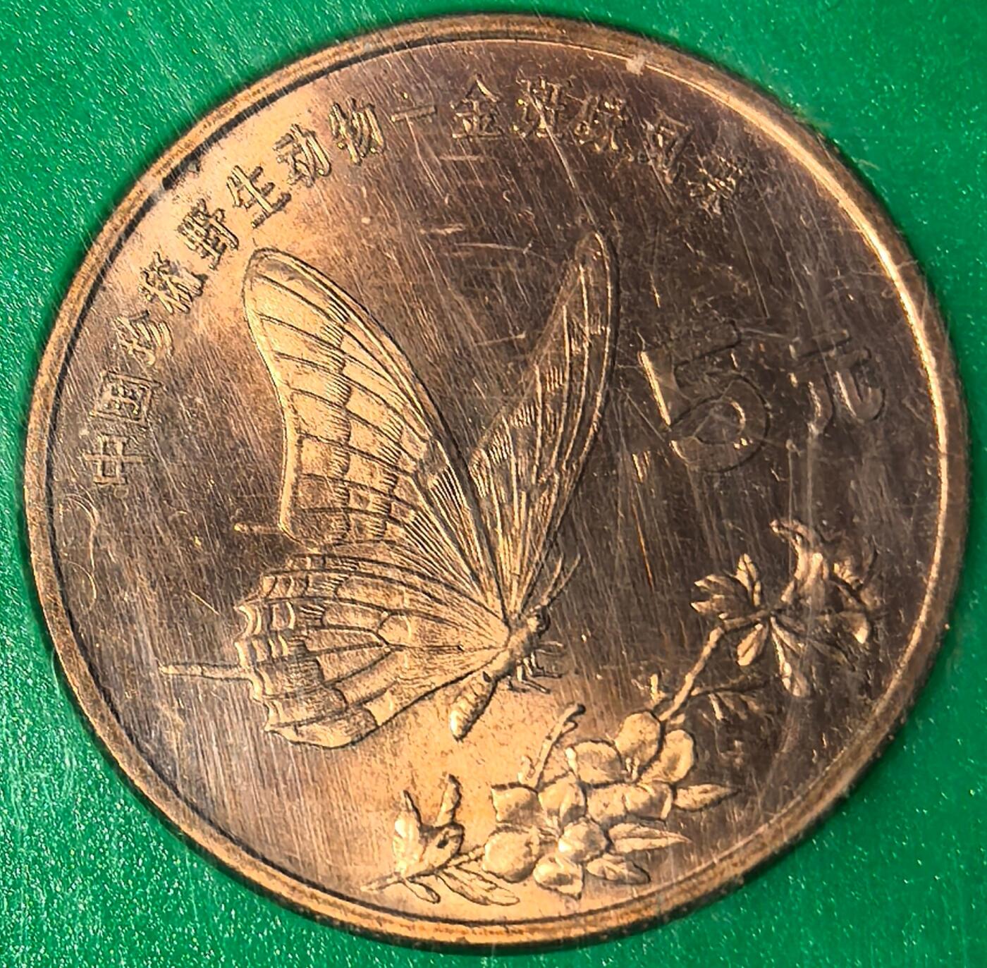 1999年中国珍惜野生动物中华鲟金斑喙凤蝶纪念币一对，中国人民银行装帧！稀少好货，按图发货！