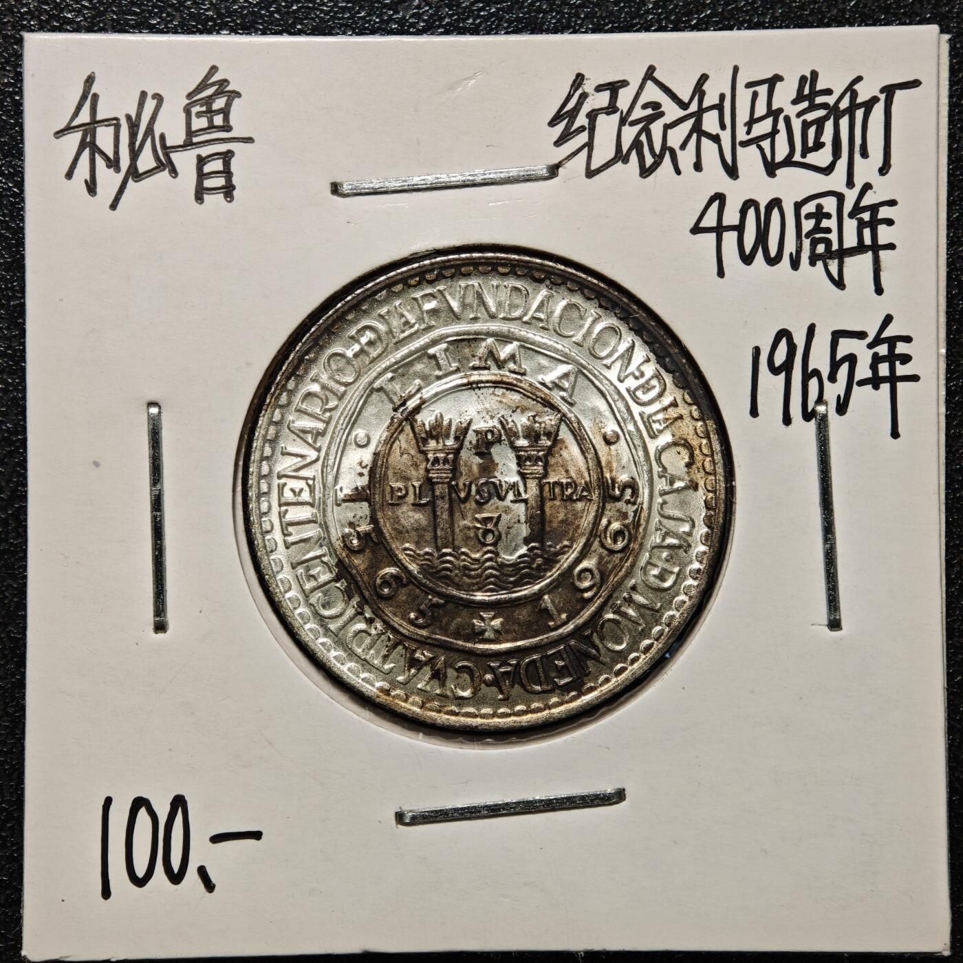 【德藏】世界币章拍卖第168期（拍品征集中~欢迎藏友联系） 老藏家集藏系列之- 1965年 秘鲁利马铸币局成立400周年20索尔纪念银币 900银 直径约：26mm；重约：8g 入册20余年·附有当年购入价