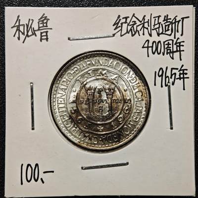 【德藏】世界币章拍卖第168期（拍品征集中~欢迎藏友联系） - 老藏家集藏系列之- 1965年 秘鲁利马铸币局成立400周年20索尔纪念银币 900银 直径约：26mm；重约：8g 入册20余年·附有当年购入价