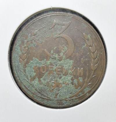 外国优质老铜币银币苏联纪念章，每周六晚九点倒数截拍，满百包邮可寄存，持续收拍 - 1924 年苏联 3 戈比铜币，正面铸有 “全世界无产者，联合起来！” 口号与苏联国徽，见证列宁时代红色政权理想，背面面值与麦穗纹饰呼应农业集体化，是极具历史厚重感的苏联早期钱币收藏入门品种。