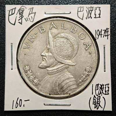 【德藏】世界币章拍卖第168期（拍品征集中~欢迎藏友联系） - 老藏家集藏系列之- 1947年 巴拿马1巴波亚银币 900银 直径约：38mm；重约：26.7g 入册20余年·附有当年购入价
