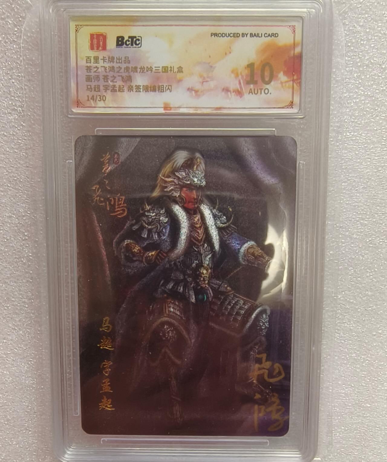 龙虎卡牌-七九场（满200元包邮，无佣金，每周六结拍，欢迎送拍） 【亲签 编号14】粗闪评级卡 百里卡牌 苍之飞鸿 - 坐凳马超 10分