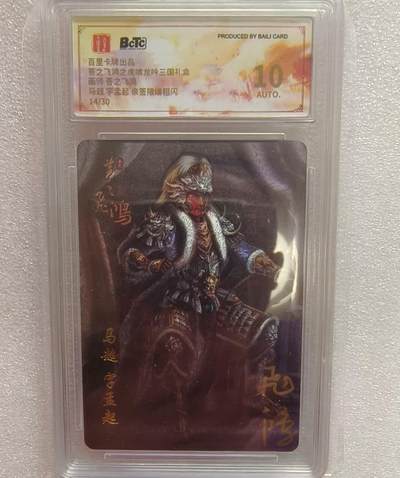 龙虎卡牌-七九场（满200元包邮，无佣金，每周六结拍，欢迎送拍） - 【亲签 编号14】粗闪评级卡 百里卡牌 苍之飞鸿 - 坐凳马超 10分