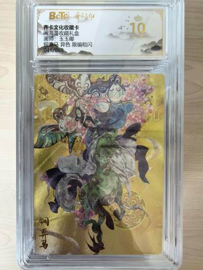 阳大大卡牌拍卖第105期（持续收拍品，周五晚上九点截拍，进群福利早知道） - 【10分】齐卡文化 闹海荟 玉玉卿  铜奔马 异色 折光粗闪限编041/088