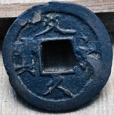 文馨钱币收藏第 297 场，银币，古钱币，铜元场，长期接代拍业务 - 日本文久永宝十一波