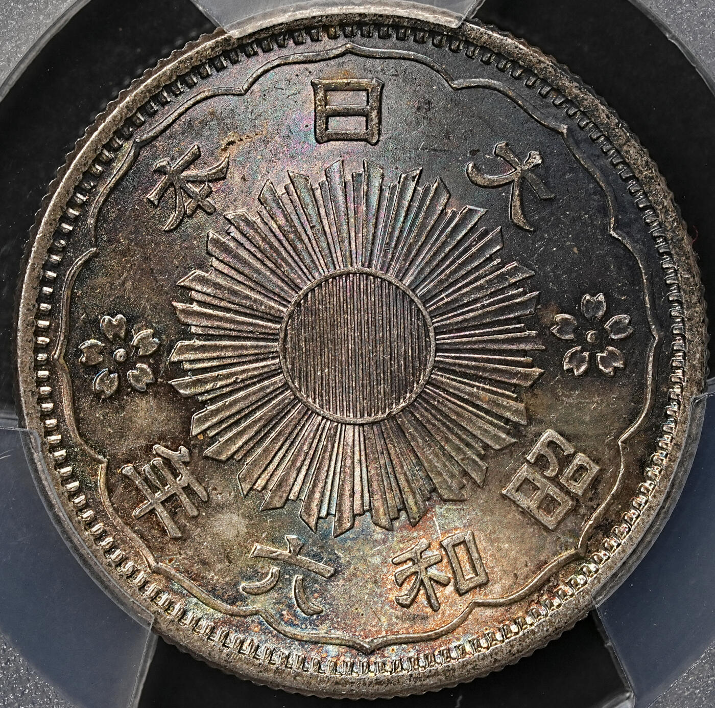 修遠堂世界钱币第108期 PCGS MS66 昭和六年双凤五十钱银币，极品幻彩