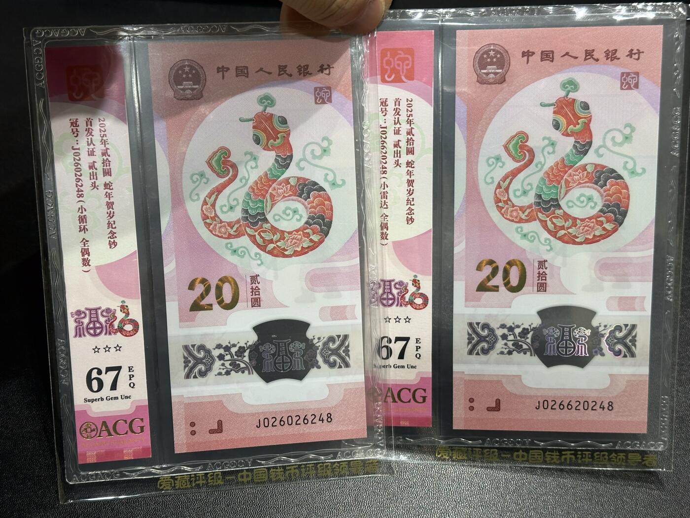 《外钞收藏家》第六百一十九期（精品场）（长期征集拍品、欢迎藏友们联系合作） 2025年蛇年生肖纪念钞20元 2张一起 爱藏小壳竖版  全偶数 小循环 小雷达