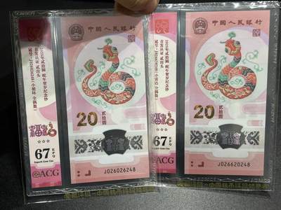 《外钞收藏家》第六百一十九期（精品场）（长期征集拍品、欢迎藏友们联系合作） - 2025年蛇年生肖纪念钞20元 2张一起 爱藏小壳竖版  全偶数 小循环 小雷达