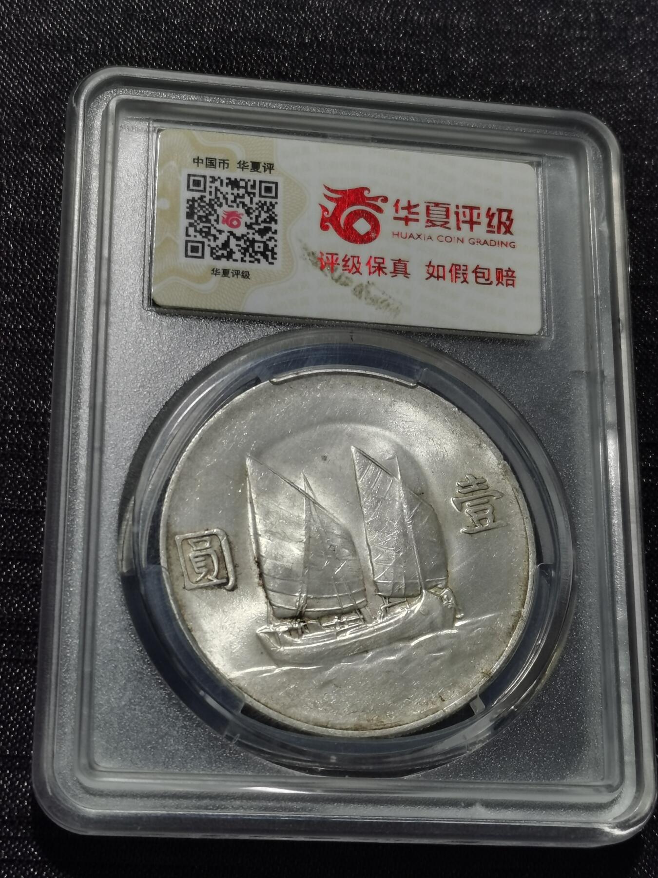 天下钱庄专场欢迎参拍 华夏评级MS62船洋