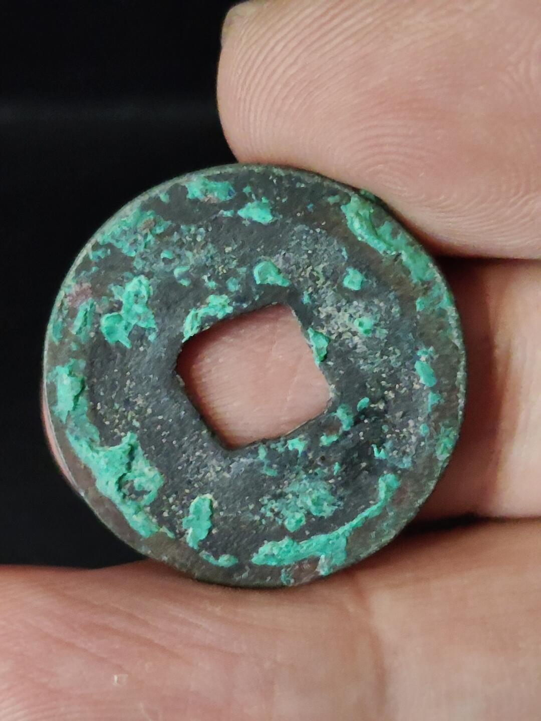 猩哥外币小铺➨【第222场】 皇宋通宝