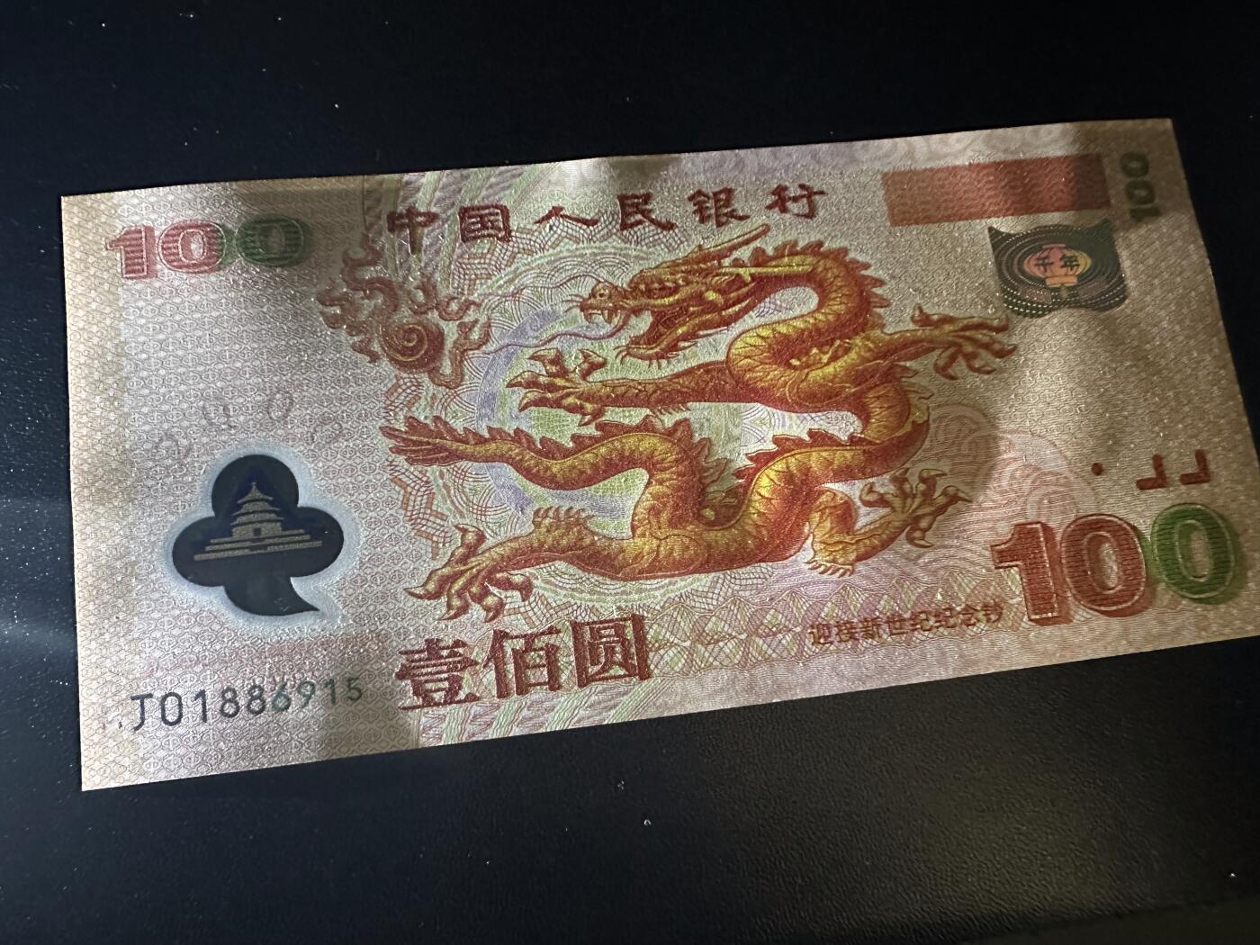 《外钞收藏家》第六百一十九期（精品场）（长期征集拍品、欢迎藏友们联系合作） 2000年迎接新世纪纪念钞100元 大龙钞 全新 金马号 尾915 正面冠号处一点瑕疵