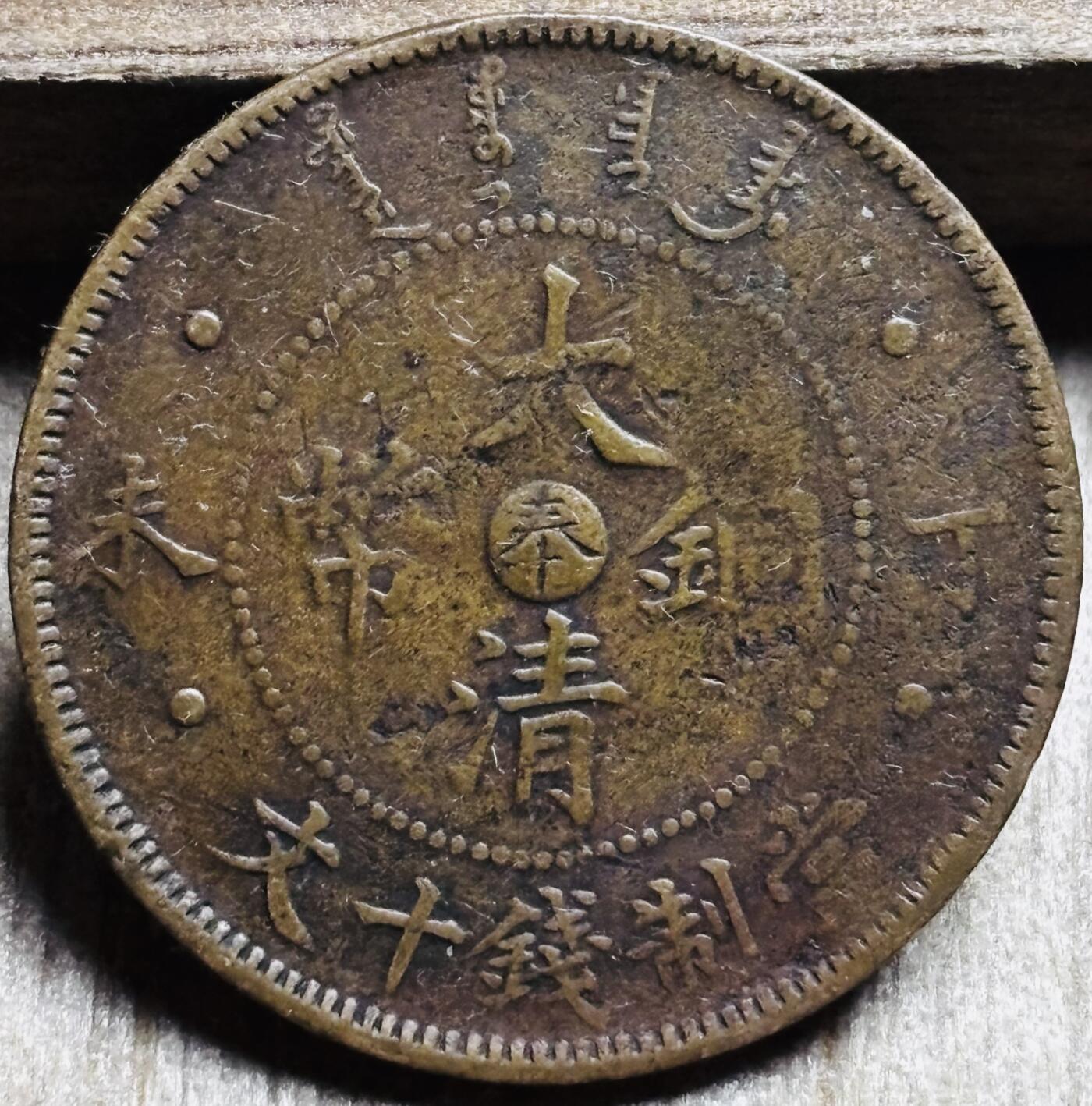 文馨钱币收藏第 297 场，银币，古钱币，铜元场，长期接代拍业务