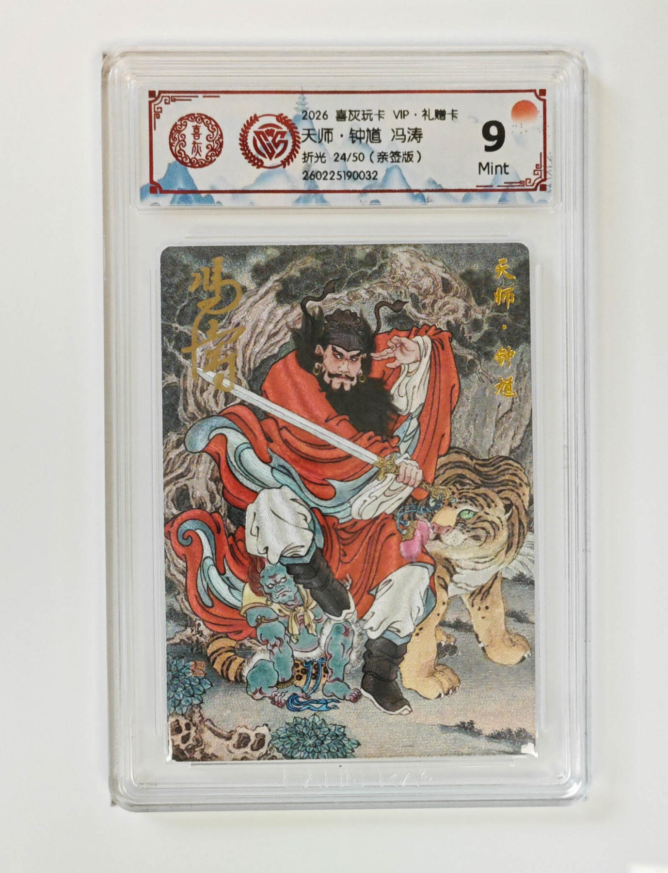 喜灰玩卡拍卖第五期，接拍品0佣金，欢迎送拍，释放现金流，让自己有资金可以购买更多喜欢的卡牌，让别的卡友能淘到更多心仪的卡牌 喜灰玩卡 冯涛老师亲签  天师·钟馗  限编24/50编