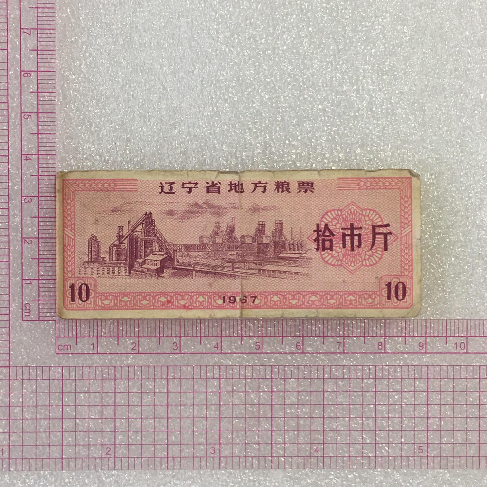       1967年辽宁省地方粮票拾市斤流通品1枚原版真品如图供应票证旧藏文玩艺术收藏