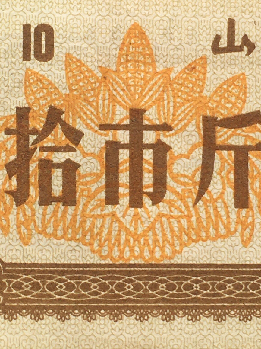        稀少1976年山西省粮票拾市斤流通9品左右3枚原版真品如图供应票证旧藏文玩艺术收藏