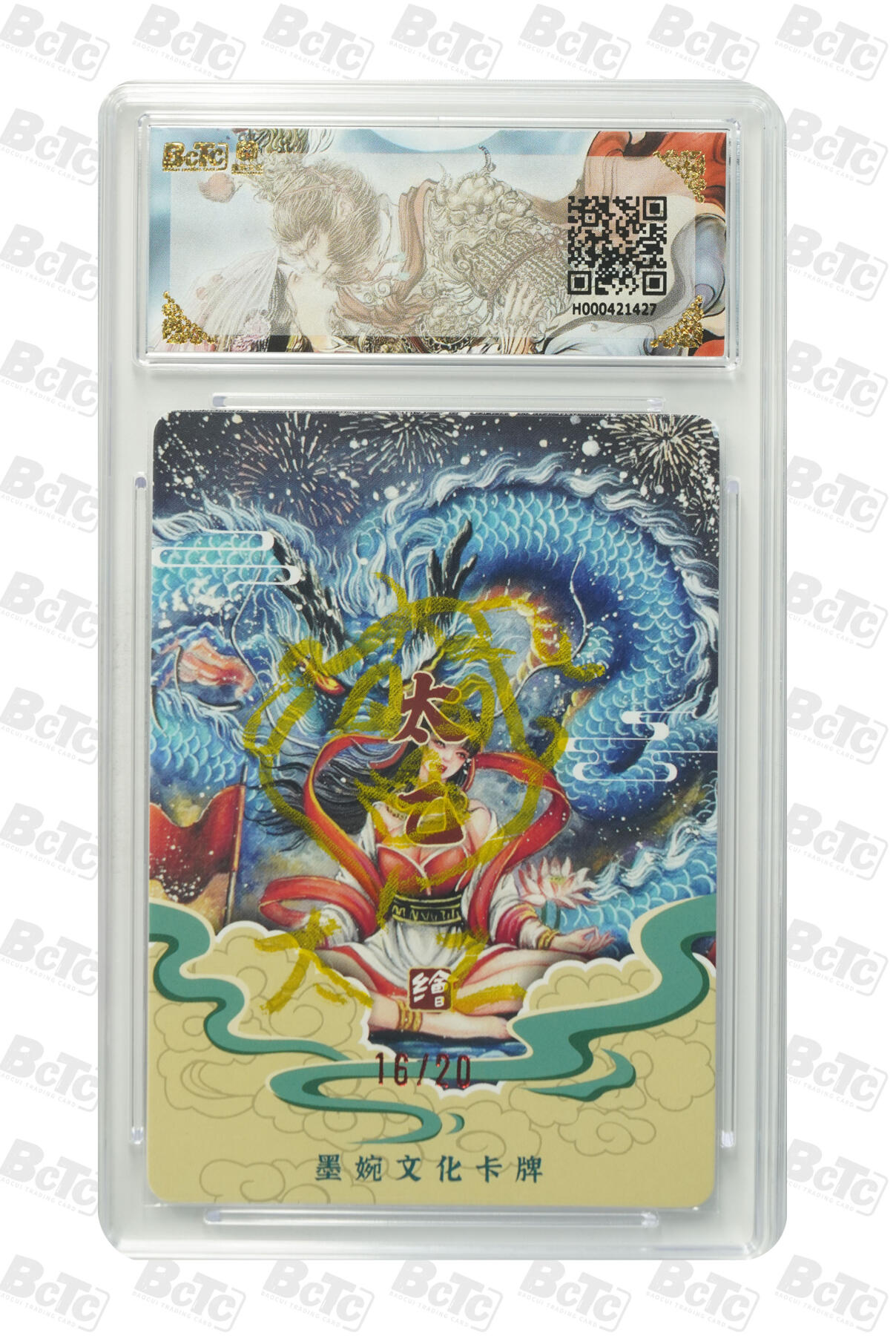 喜灰玩卡拍卖第五期，接拍品0佣金，欢迎送拍，释放现金流，让自己有资金可以购买更多喜欢的卡牌，让别的卡友能淘到更多心仪的卡牌 亲签 墨婉光刻兑换卡 太乙老师绘 新年快乐（亲签限编16/20编） 