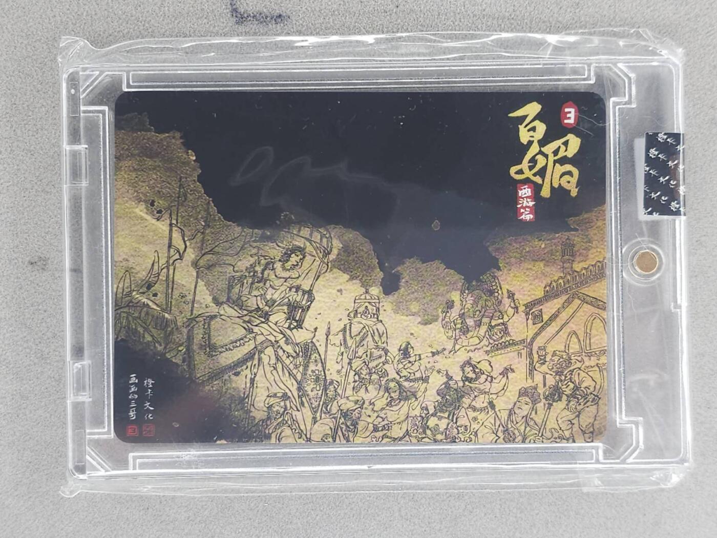 龙虎卡牌-七九场（满200元包邮，无佣金，每周六结拍，欢迎送拍） 【亲签】粗闪官封砖 橙卡文化 画画的三哥 - 女儿国国王路遇唐三藏