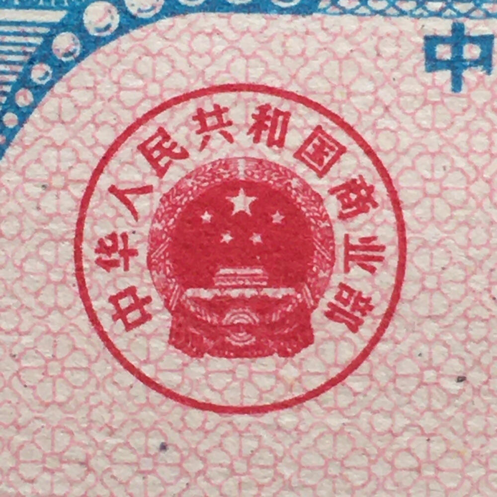        珍稀1979年商业部君用棉布购买证壹市尺全新品相未流通1枚原版真品如图供应票证旧藏文玩艺术收藏