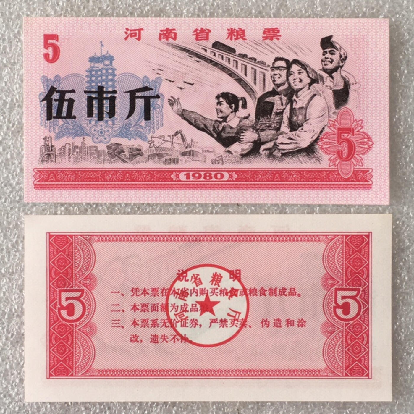         1980年河南省粮票伍市斤全新品相未流通1枚原版真品如图供应票证旧藏文玩艺术收藏