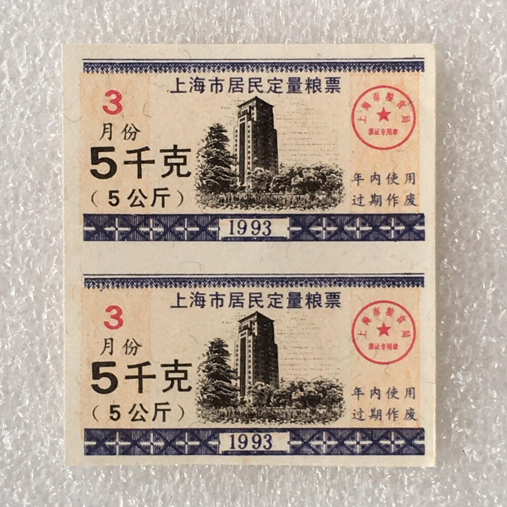       1993年上海市居民定量粮票5千克全新品相未流通1枚原版真品如图供应票证旧藏文玩艺术收藏