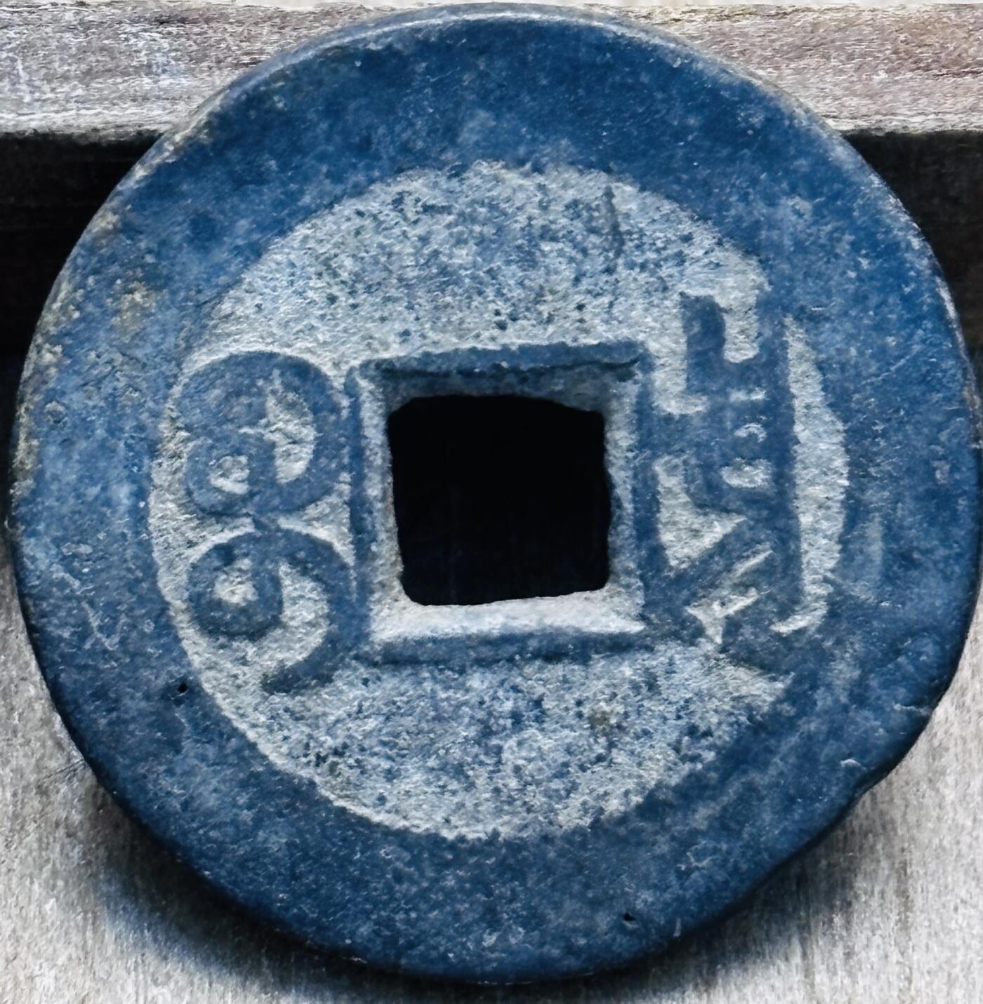 文馨钱币收藏第 297 场，银币，古钱币，铜元场，长期接代拍业务 乾隆通宝宝泉局，角头通，八贝足，九级币。直径 23.7×1.4mm