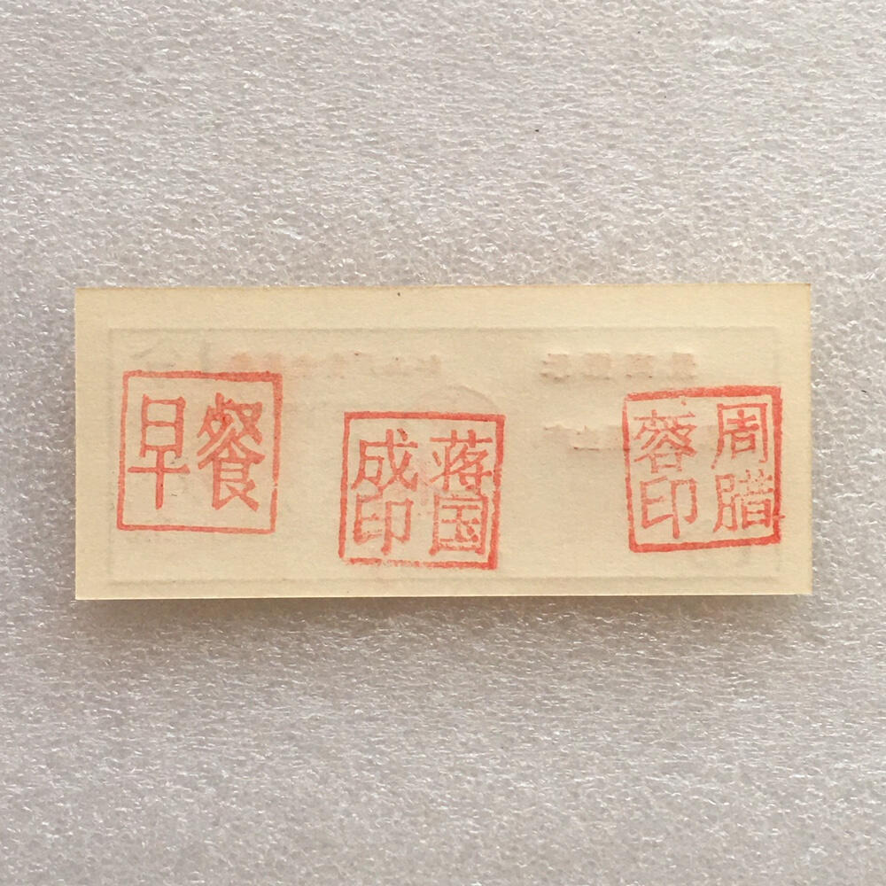         珍稀雨露1970年红山厂食堂菜票壹分全新品相未流通1枚原版真品如图供应票证旧藏文玩艺术收