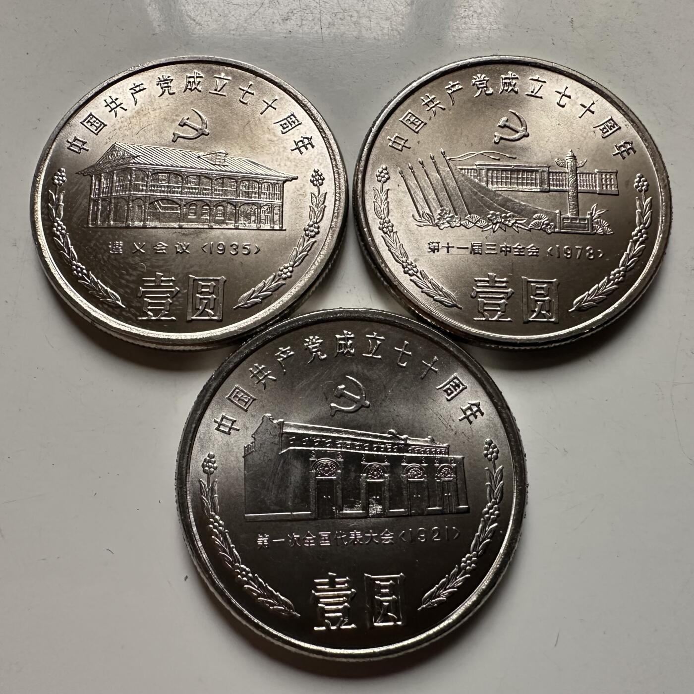 🌹外币初藏🌹🐯2026年第31场   每周二四六晚8️⃣点 接代拍 建党70周年纪念币 1991年 壹圆 3枚全套