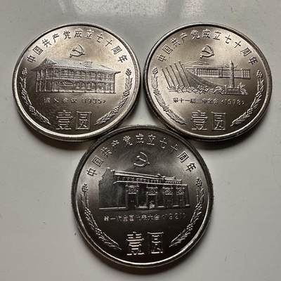 🌹外币初藏🌹🐯2026年第31场   每周二四六晚8️⃣点 接代拍 - 建党70周年纪念币 1991年 壹圆 3枚全套