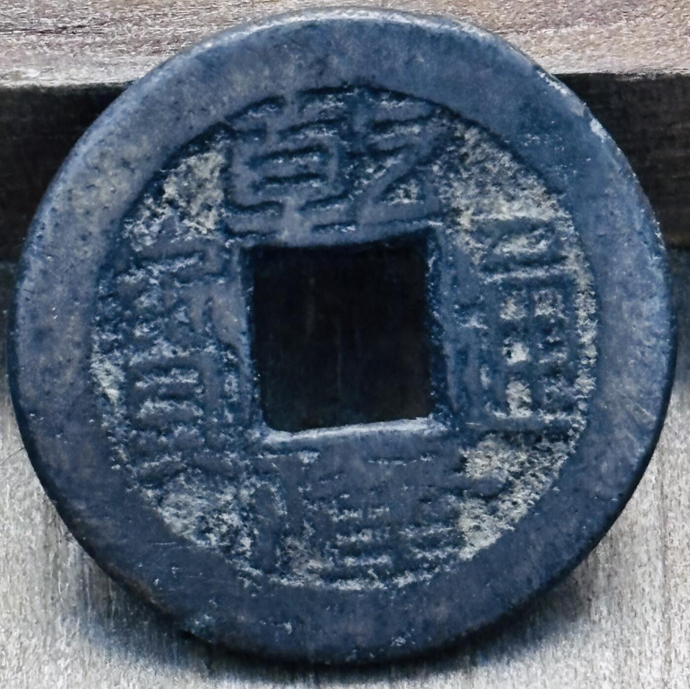 文馨钱币收藏第 297 场，银币，古钱币，铜元场，长期接代拍业务 乾隆通宝宝源局，扁字方头单点通出头宝，直径 21.7×1.3mm