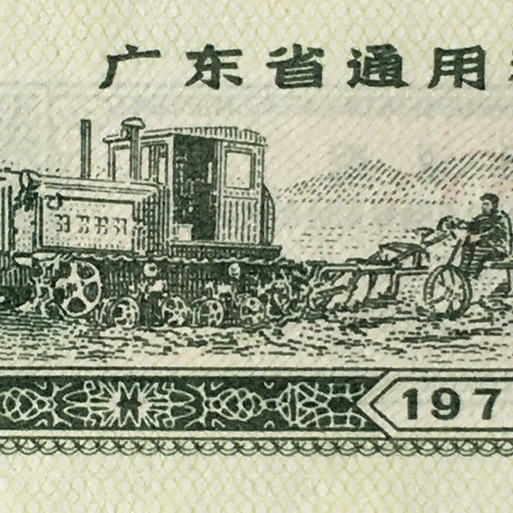         1975年广东省通用粮票经典人物壹市两全新品未流通1枚真品如图供应票证旧藏文玩艺术收藏