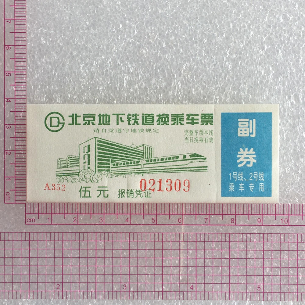         2000年前后北京地下铁道换乘车票带副券全新品相未流通1枚原版真品如图供应票证旧藏文玩艺术收藏
