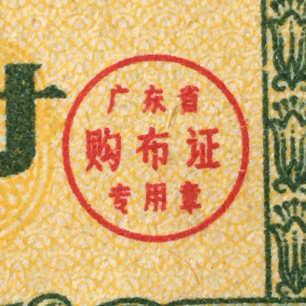       1980年广东省布票叁市寸全新品相未流通1枚原版真品如图供应票证旧藏文玩艺术收藏