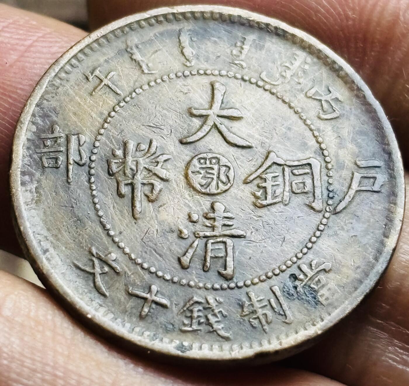 文馨钱币收藏第 297 场，银币，古钱币，铜元场，长期接代拍业务