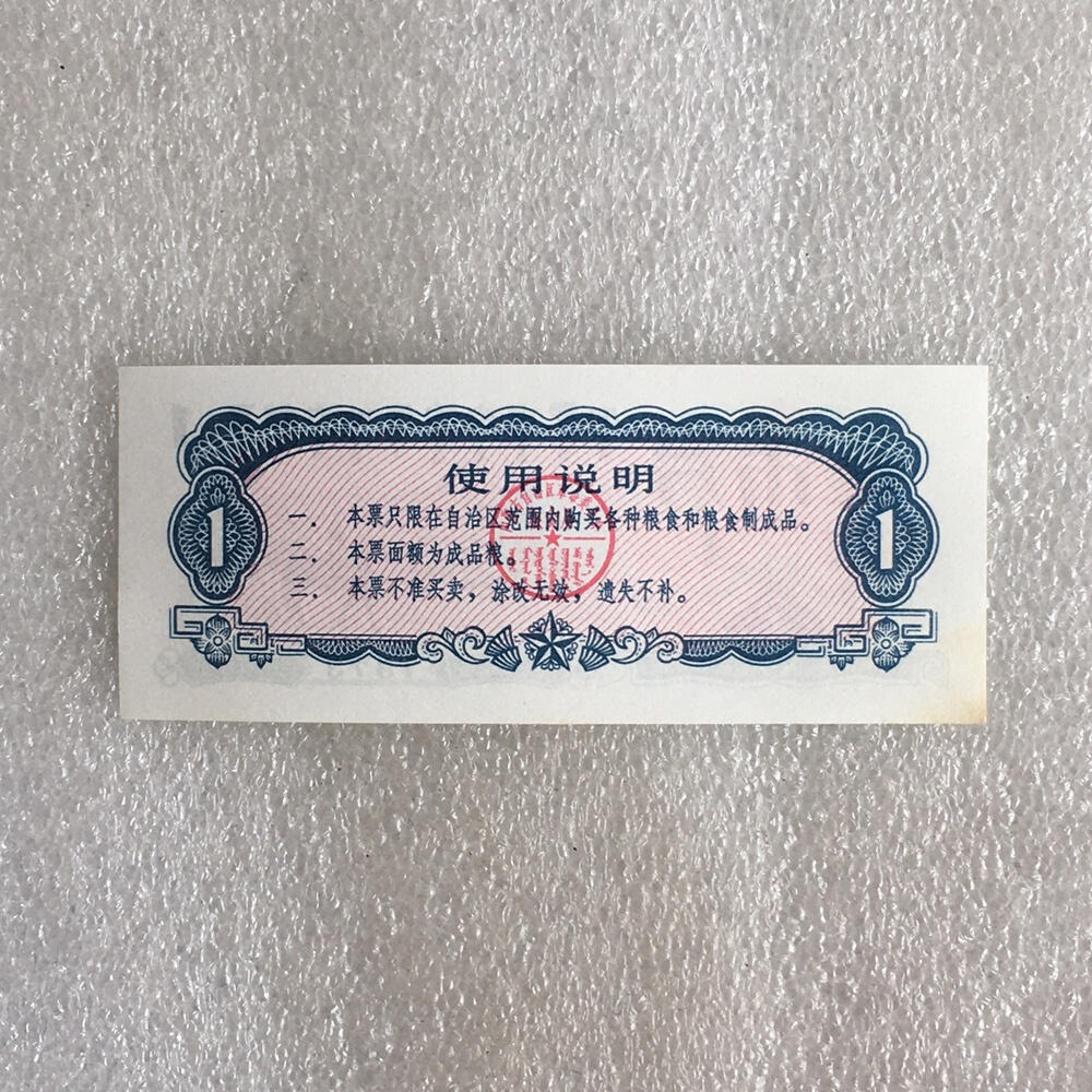         1973内蒙古自治区地方粮票壹市斤双语全新品未流通1枚真品如图供应票证旧藏文玩艺术收藏