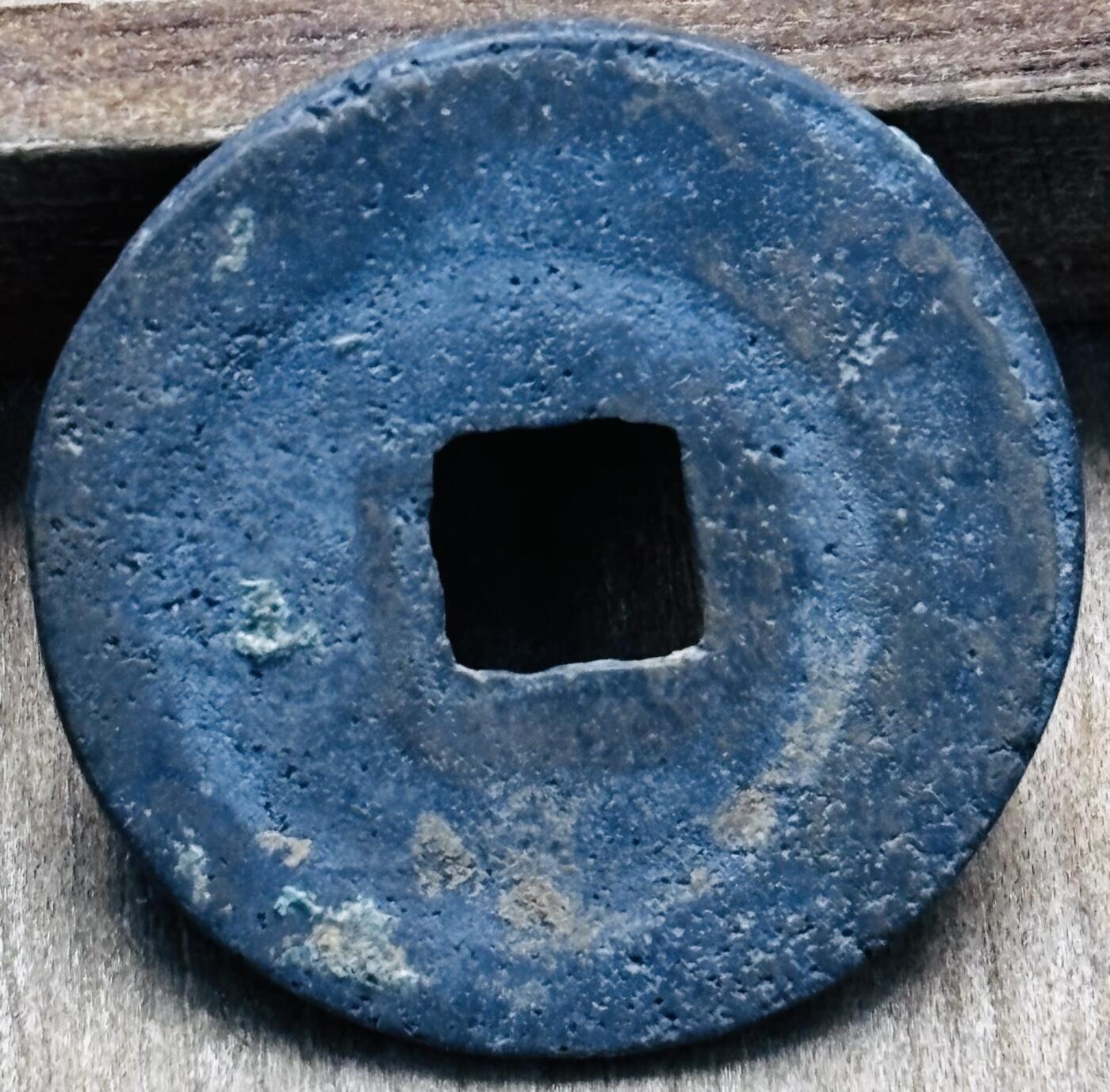 文馨钱币收藏第 297 场，银币，古钱币，铜元场，长期接代拍业务 北宋  至和元宝 狭穿，直径 23.9×1.1mm