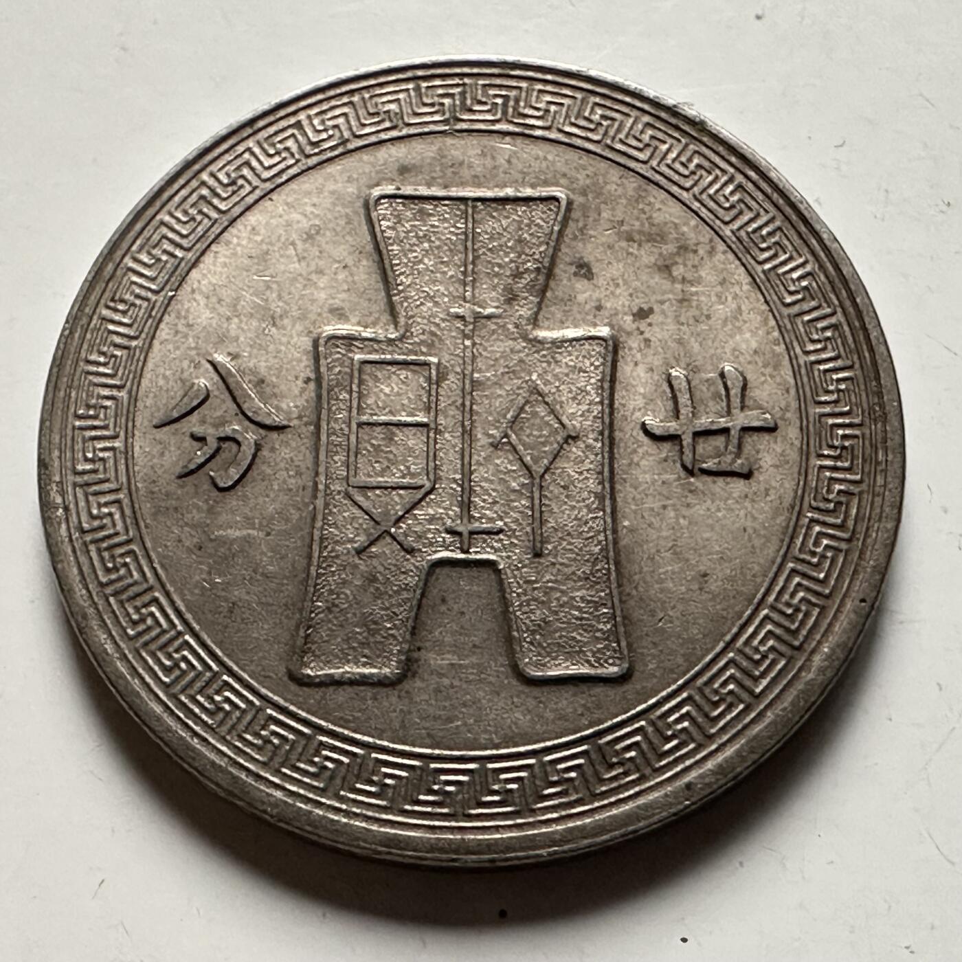 🌹外币初藏🌹🐯2026年第31场   每周二四六晚8️⃣点 接代拍 民国25年二十分 廿分