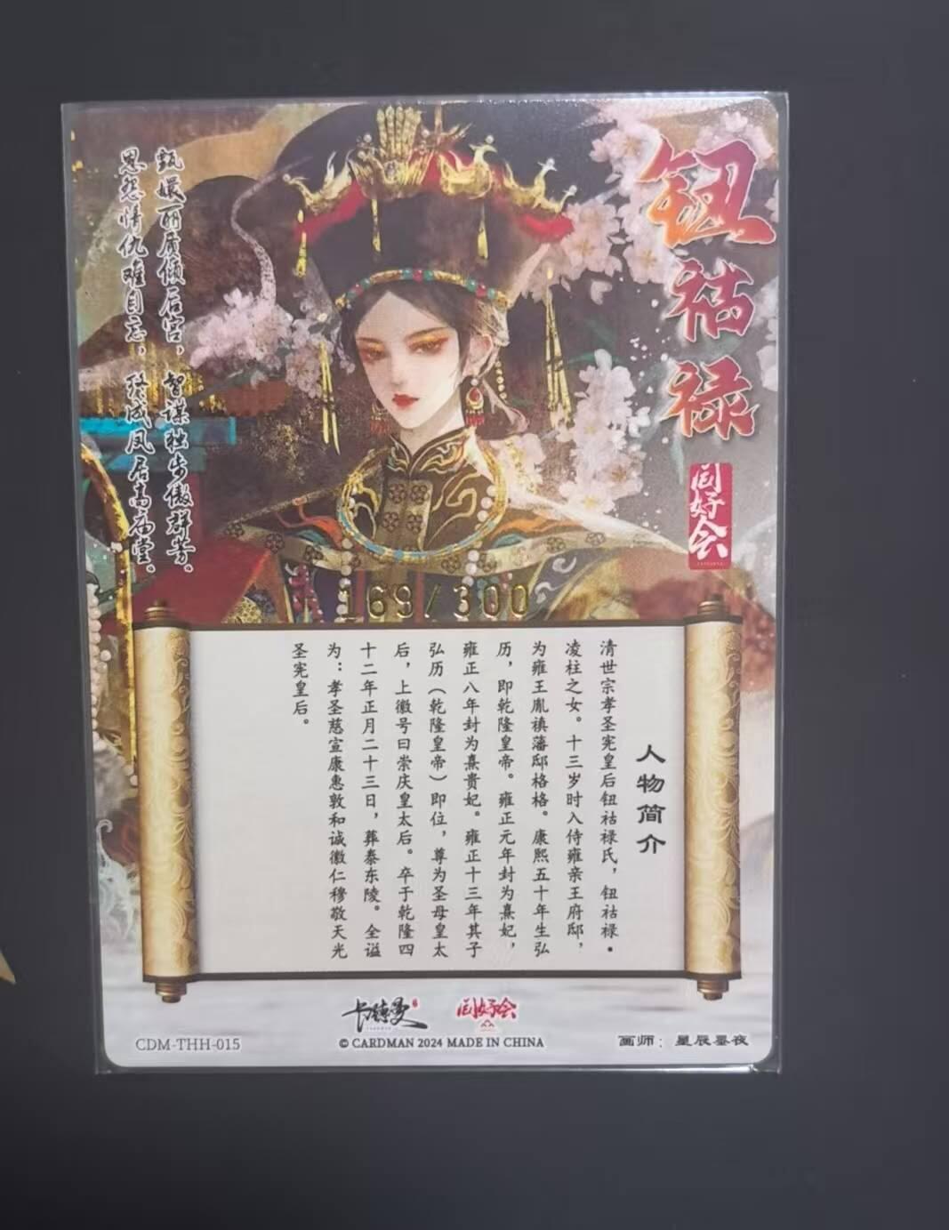 龙虎卡牌-七九场（满200元包邮，无佣金，每周六结拍，欢迎送拍） 【编号169】粗闪卡 同好会✘卡德曼 玉玉卿 - 钮祜禄氏