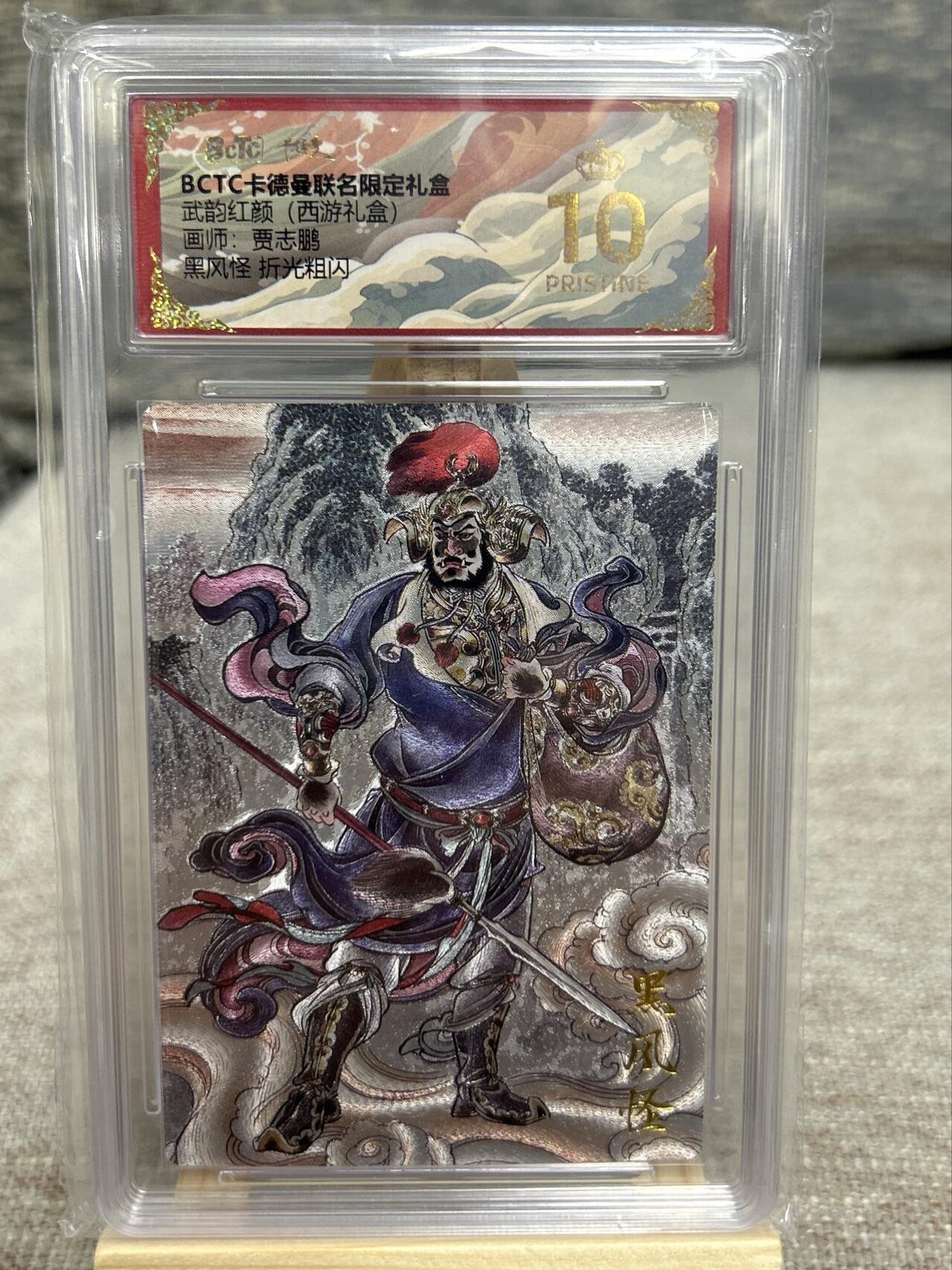 喜灰玩卡拍卖第五期，接拍品0佣金，欢迎送拍，释放现金流，让自己有资金可以购买更多喜欢的卡牌，让别的卡友能淘到更多心仪的卡牌 【爆金】卡德曼西游 贾志鹏老师绘 黑风怪 折光粗闪