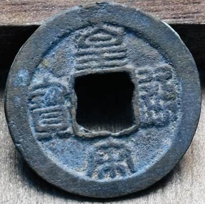 文馨钱币收藏第 297 场，银币，古钱币，铜元场，长期接代拍业务 - 北宋 皇宋通宝 长通篆书 直径 24.9×.09mm