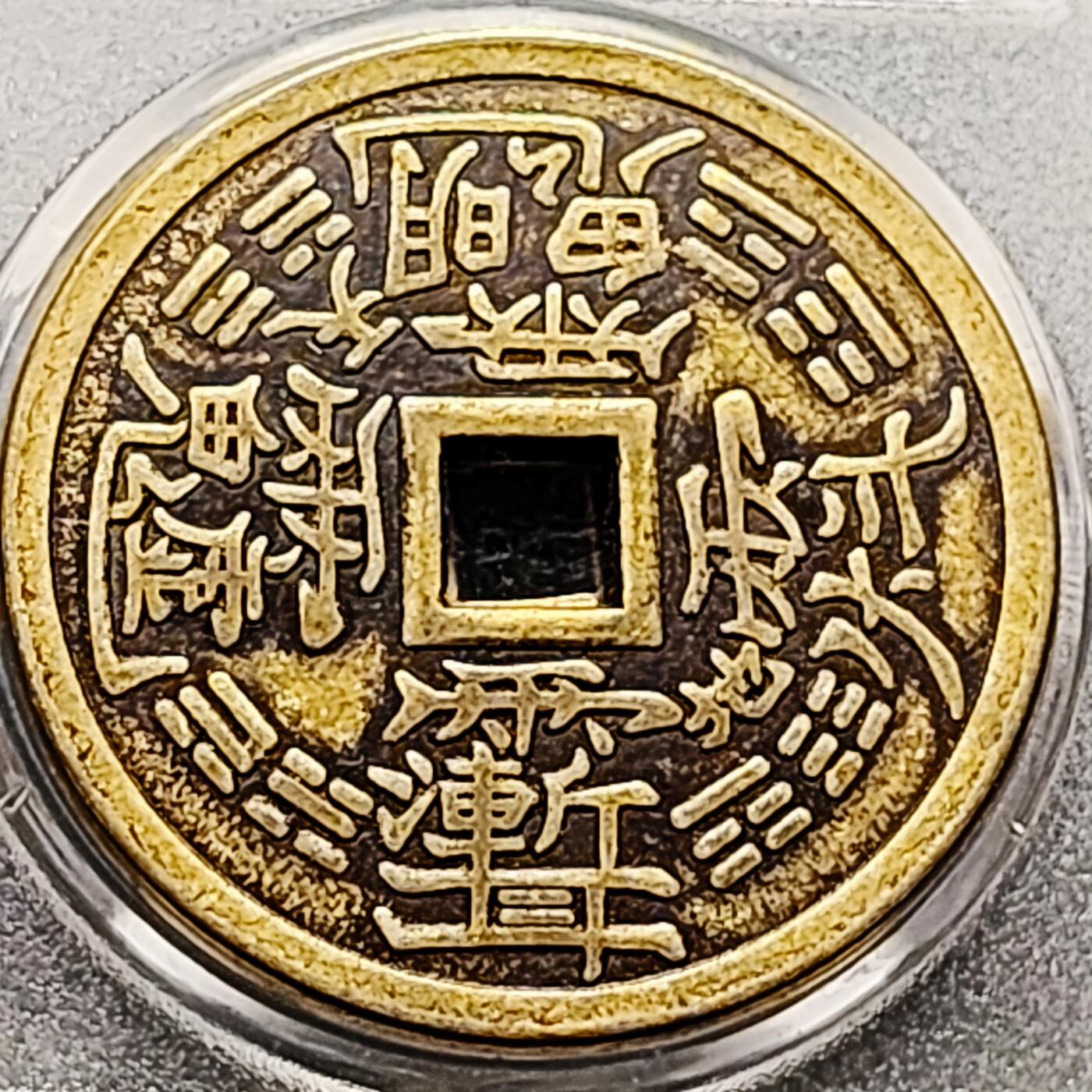 泉币菌-第213场-拍品多 请提前出价（工作最近较忙 发货不及时，望理解）