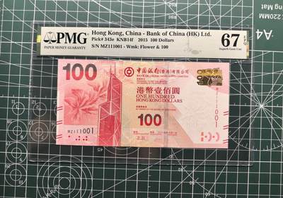 《外钞收藏家》第六百一十九期（精品场）（长期征集拍品、欢迎藏友们联系合作） - 2015年香港中国银行20元 PMG67 倒置号 人二