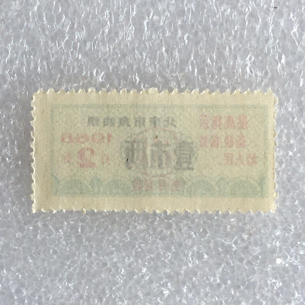        珍稀雨露1968年北京市食油票壹市两全新品相1枚原版真品如图供应票证旧藏文玩艺术收藏