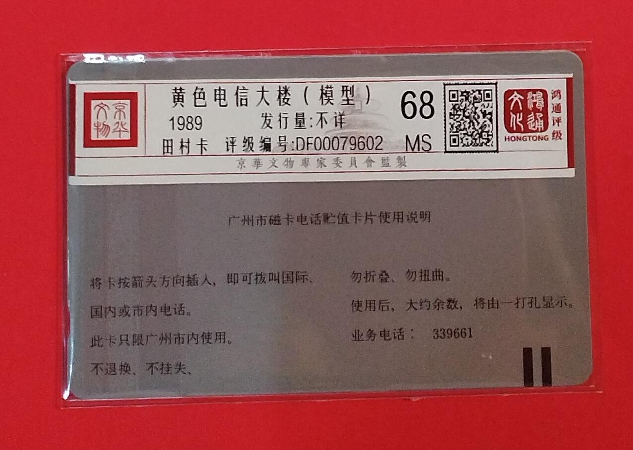 《鸿通俱乐部》拍卖第79期 2026年3月18日21：00延时节拍 广州银背新卡《黄楼面值10元1枚》 鸿通  68分